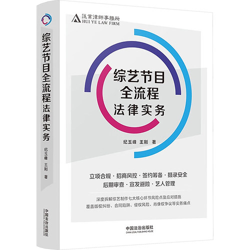 综艺节目全流程法律实务纪玉峰，王刚著9787521654738中国法治出版社书籍\/杂志\/报纸/法律/高等法律教材