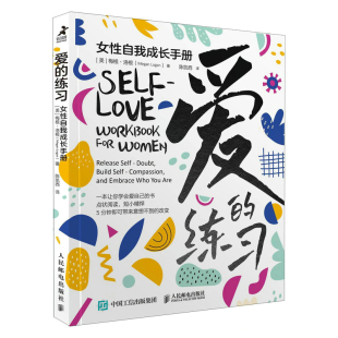 梅根·洛根9787115593528人民邮电出版 社书籍 杂志 爱 社会科学 美 报纸 心理学 练习：女自我成长手册