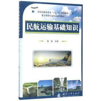 民航运输基础知识綦琪9787118100679国防工业出版社书籍\/杂志\/报纸/经济/世界及各国经济概况,书籍/杂志/报纸,大学教材,淘宝优惠券,粉丝福利购,淘宝优惠卷