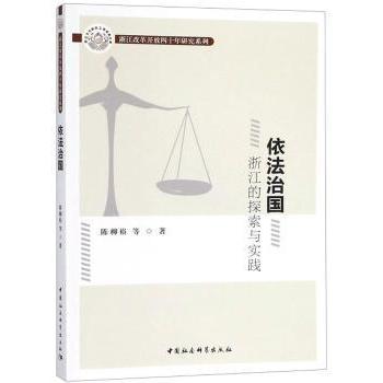 依法治国:浙江的探索与实践陈柳裕等著9787520333603中国社会科学出版社书籍\/杂志\/报纸//教材/教辅//类/执业