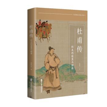 杜甫传(狂夫的寂寞与倔强)/历史文化名人传记小说丛书余凤兰|9787520545105中国文史书籍\/杂志\/报纸/传记/历史人物