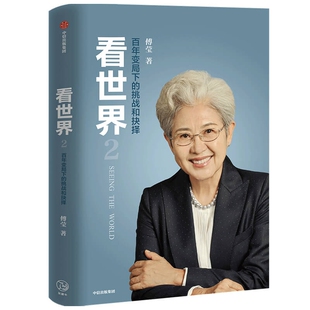 杂志 社书籍 报纸 儿童读物 儿童文学 看世界2：变局下 童书 挑战和抉择傅莹9787521727791中信出版