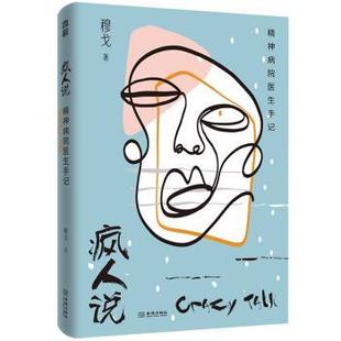 疯人说:精神病院医生手记穆戈9787515520711金城出版社书籍\/杂志\/报纸/社会科学/心理学