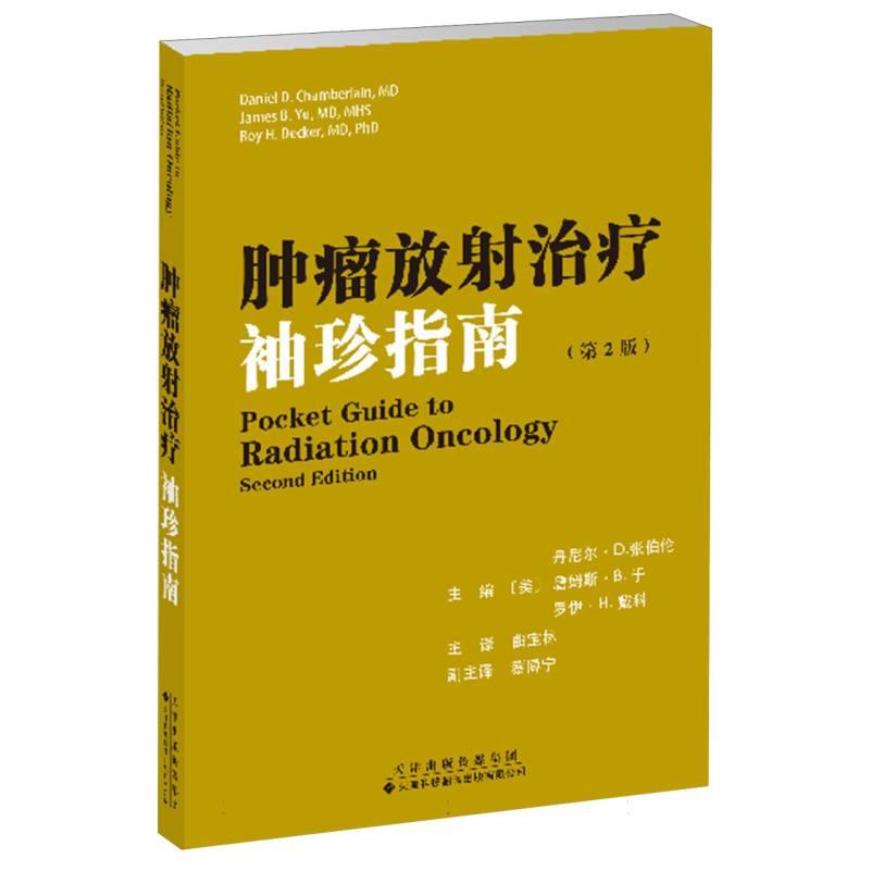 肿瘤放治疗袖珍指南(第2版)编者:(美)丹尼尔·D.张伯伦//詹姆斯·B.于//罗伊·H.戴科|译者:曲宝林9787543344426天津科译