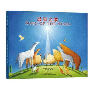 晨星之歌(美)萨莉·劳埃德-琼斯|责编:魏光洁|译者:刘清彦|绘画:(英)艾莉森·简9787508765198中国社会