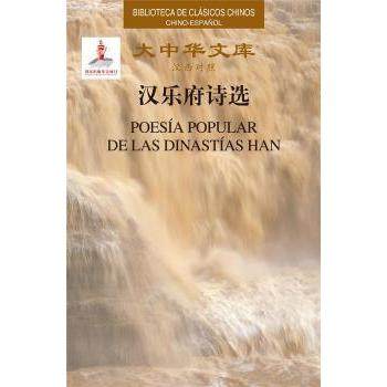 汉乐府诗选(汉西对照)(精)/大中华文库佚名9787508544465五洲传播出版社书籍\/杂志\/报纸/外语/语言文字/外语/语系,书籍/杂志/报纸,其它语系,淘宝优惠券,粉丝福利购,淘宝优惠卷