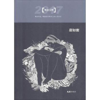 甜如蜜：2017笔会文粹文汇报笔会编辑部9787549626649文汇出版社书籍\/杂志\/报纸/文学/文学作品集