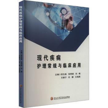 现代疾病护理常规与临床应用李玉美[等]主编9787571918309黑龙江科学技术出版社书籍\/杂志\/报纸/医学卫生/护理学