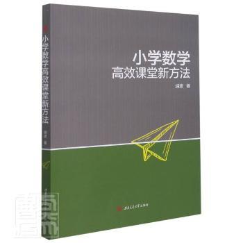 小学数学课堂新方法胡波9787564385057西南交通大学出版社书籍\/杂志\/报纸//教材/教辅//考研(新)