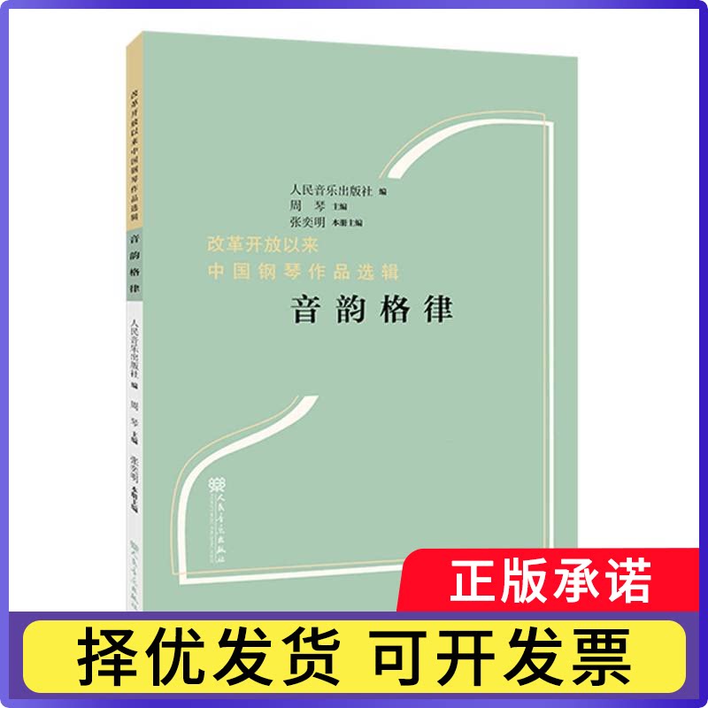 音韵格律编者:张奕明|责编:张洁|总主编:周琴9787103066195人民音乐书籍\/杂志\/报纸/艺术/艺术理论（新）图片