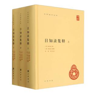 中华国学文库 清 校注 上中下 栾保群9787101144260中华书局 黄汝成 精 编者 日知录集释 顾炎武