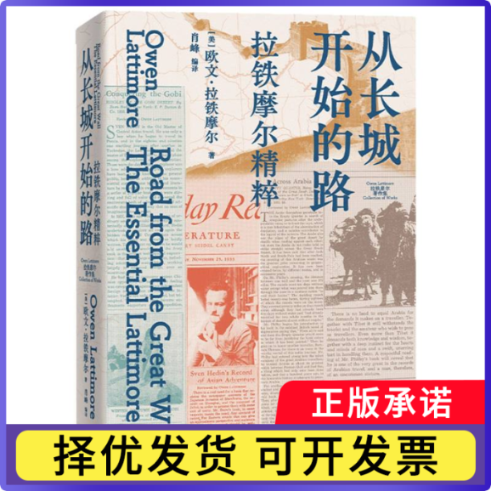 从长城开始的路:拉铁摩尔精粹(美) 欧文·拉铁摩尔 著9787545220391上海光启书局书籍\/杂志\/报纸/历史/中国史/中国通史