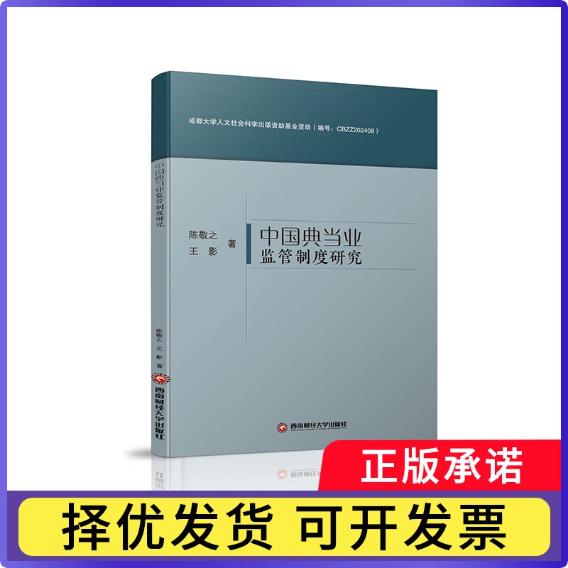 中国业监管制度研究陈敬,影著9787550467279西南财经大学出版社书籍/杂志/报纸/经济/财政/货币/税收
