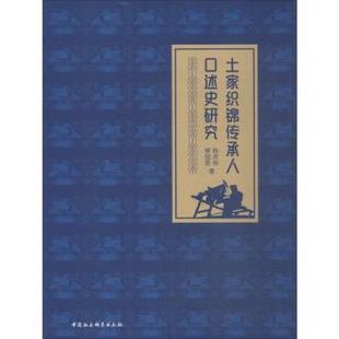 杂志 社书籍 报纸 历史 中国通史 土家织锦传承人口述史研究杨洪林 中国史 樊祖原著9787520341363中国社会科学出版