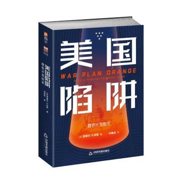 美国陷阱:橙色计划始末:the U.S. strategy to defeat Japan[法]爱德华·S.米勒9787506887564中国书籍出版社