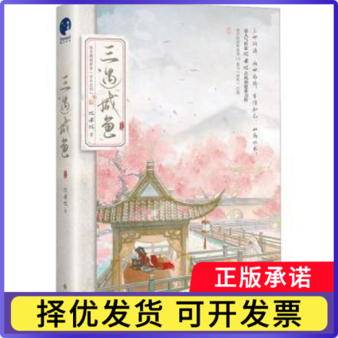 三遇“咸鱼”比卡比 著，星文文化 出品9787549285877长江出版社书籍\/杂志\/报纸/小说/青春/都市/言情/轻小说