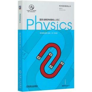 报纸 杂志 外语 语言文字 生活英语 国际课程物理核心词汇陈啸编著9787111661191机械工业出版 实用英语 社书籍