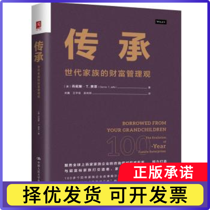 传承：世代家族的财富管理观丹尼斯&middot;T. 贾菲（Dennis T. Jaffe） 著9787300335483中国人民大学出版社书籍\/杂志\/报纸/管理/金融