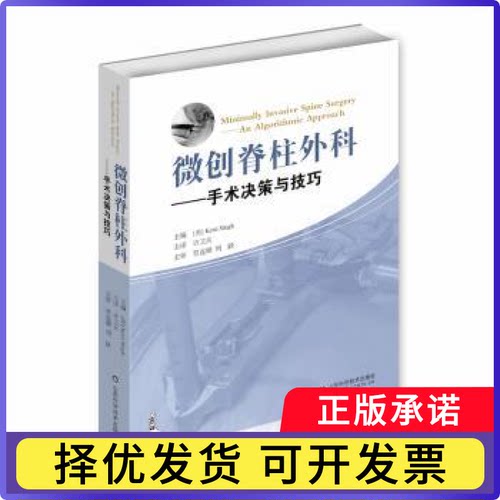 微创脊柱外科:手术决策与技巧(美)Kern Singh主编9787533182878山东科学技术出版社书籍\/杂志\/报纸/社会科学/社会科学