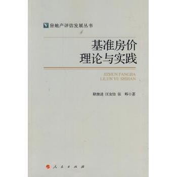 基准房价理论与实践耿继进，汪友结，张晖著9787010130873人民出版社书籍\/杂志\/报纸/工业/农业技术/建筑/水利（新）
