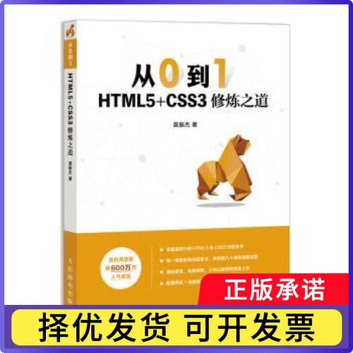 从0到1 HTML5+CSS3修炼之道莫振杰9787115525055人民邮电出版社书籍\/杂志\/报纸/计算机/网络/程序设计（新）