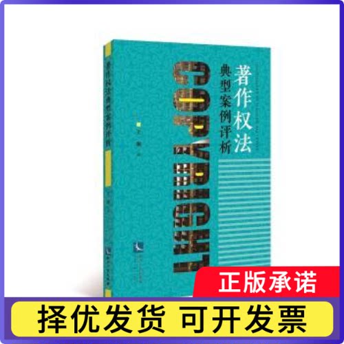 著作权法典型案例评析王渊著9787513075541知识产权出版社有限责任公司书籍\/杂志\/报纸/法律/司法案例/实务解析