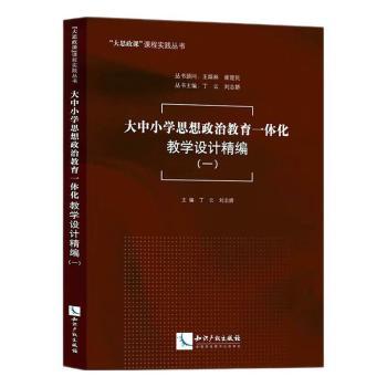 大中小学思想政治教育一体化教学设计精编(一)丁云,刘志娇9787513096812知识产权出版社有限责任公司