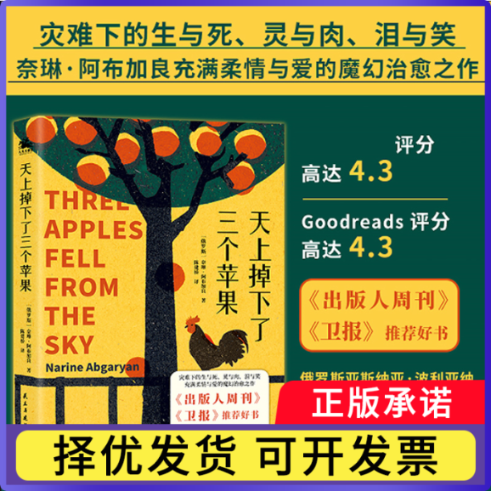 天上掉下了三个苹果(俄罗斯)奈琳·阿布加良|译者:陈建桥9787513941938民主与建设书籍/杂志/报纸/文学/现代/当代文学