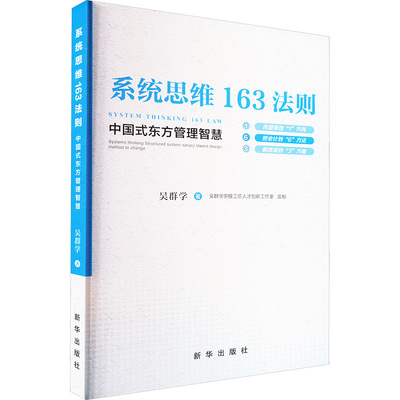 系统思维163法则:中国式东方管理智慧:systems thinking structured system sanaly sisand design method to change吴群学著