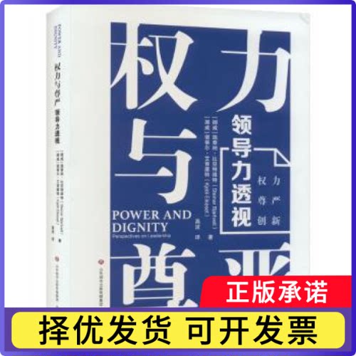 权力与尊严:领导力透视:perspectives on leadership