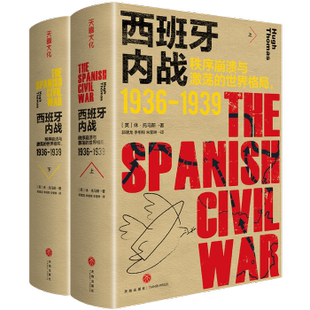 著9787545579499天地出版 西班牙内战：秩序崩溃与激荡 休·托马斯 英 社 世界格局：1936—1939