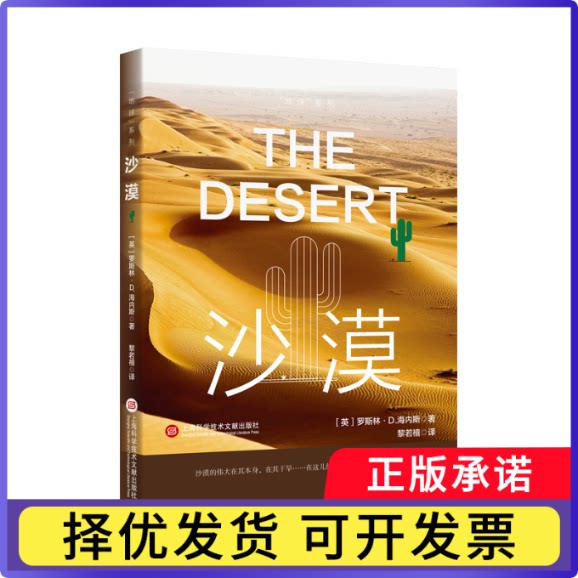 “地球”系列：沙漠罗斯林·D.海内斯9787543984769上海科学技术文献出版社书籍\/杂志\/报纸/自然科学/科普读物/科普读物图片