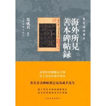 海外所见善本碑帖录马成名编著9787547907733上海书画出版社书籍\/杂志\/报纸//教材/教辅//教材/大学教材