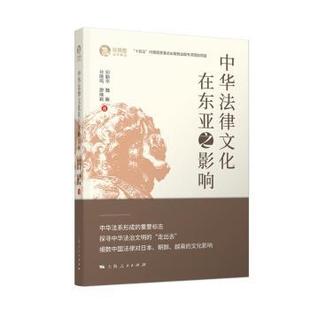 社书籍 学理 孙晓鸣 法律 报纸 杂志 著9787208192119上海人民出版 著 廖晓颖 魏敏 中华法律文化在东亚之影响何勤华