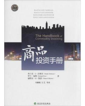 商品手册弗兰克·J·法博齐(Frank J. Fabozzi)，罗兰·福斯(Roland Fuss)，迪特尔·G·凯瑟(Dieter G. Kariser)著9787514137064