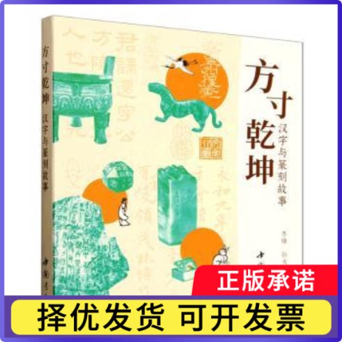 方寸乾坤:汉字与篆刻故事齐锋, 孙大群, 著9787514939125中国书店书籍\/杂志\/报纸/艺术/书法/篆刻/字帖书籍