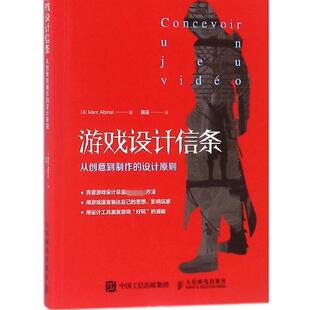 从创意到制作 译者 设计原则 马克·阿尔比奈 路遥9787115480217人民邮电 法 游戏设计信条