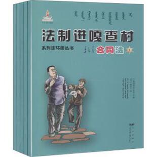 法制进嘎查村系列连环画丛书:合同法（全5册）《法制进嘎查村系列连环画丛书》编委会9787555510550远方出版社