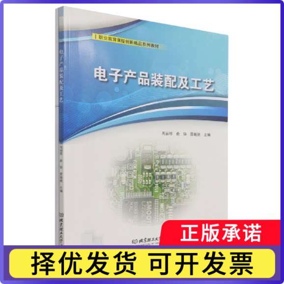 电子产品装配及工艺周丽琴编；俞华编；雷艳秋编9787576303315北京理工大学出版社书籍\/杂志\/报纸/儿童读物/童书/儿童文学