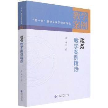 税务教学案例精选蔡昌9787522309736中国财政经济出版社书籍\/杂志\/报纸/儿童读物/童书/儿童文学