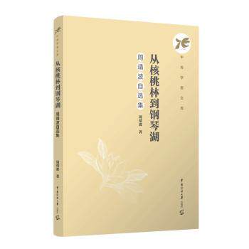 从核桃林到钢琴湖:周靖波自选集周靖波 著9787565737329中国传媒大学出版社有限责任公司