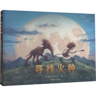 著9787305281679南京大学出版 社书籍 童书 美 科普百科 儿童读物 洛根·S.克莱恩 报纸 寻找火种 杂志