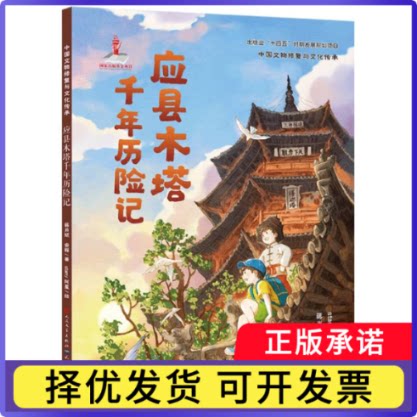 应县木塔千年历险记蒋肖斌//安程|绘画:starry阿星9787501625390天天书籍\/杂志\/报纸/儿童读物/童书/儿童文学