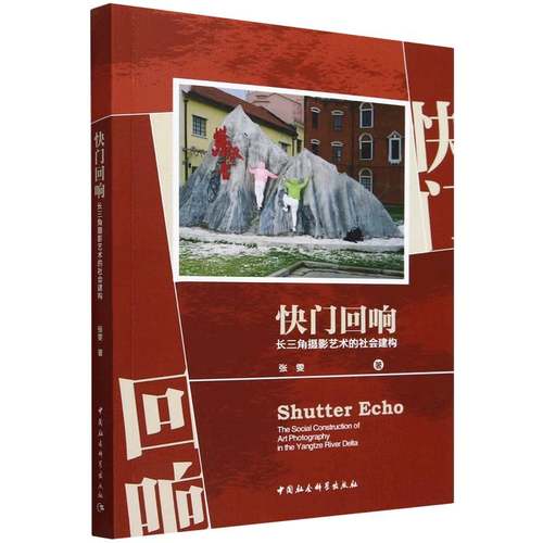快门回响:长三角摄影艺术的社会建构:the social construction　of art photography in the Yangtze river delta张雯著