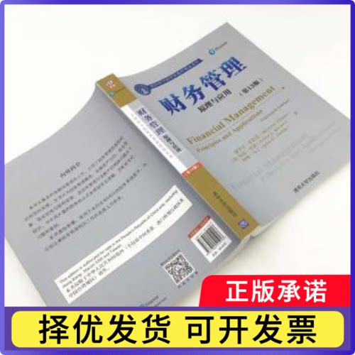 财务管理:原理与应用:principles an ppictons