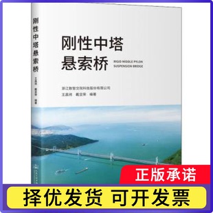 刚中塔悬索桥王昌将，戴显荣编著9787114180620人民交通出版社股份有限公司书籍\/杂志\/报纸/工业/农业技术/交通/运输