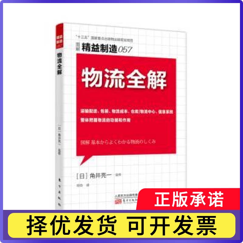 物流全解【日】角井亮一9787520708920东方出版社书籍\/杂志\/报纸/管理/生产与运作管理图片