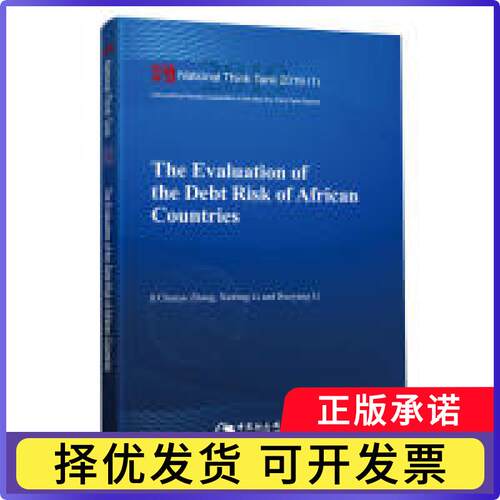 The evaluation of the debt risk of African countries张春宇,李新烽,李若杨9787520340809中国社会科学出版社