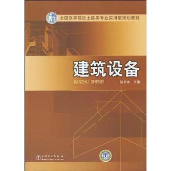 建筑设备陈长冰主编9787508396651中国电力出版社书籍\/杂志\/报纸/工业/农业技术/建筑/水利（新）