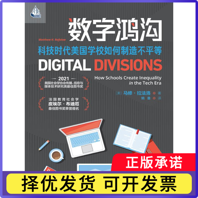 数字鸿沟：科技时代美国学校如何制造不平等[美]马特&middot;拉法洛9787300332857中国人民大学书籍\/杂志\/报纸/社会科学/社会科学